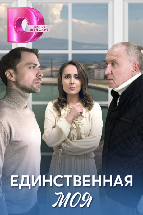 Единственная моя — постер