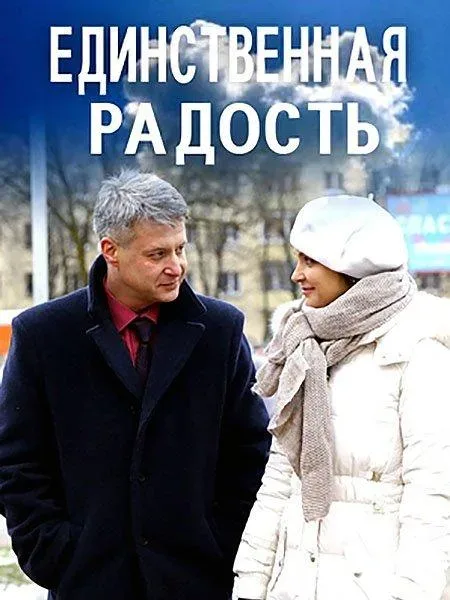 Единственная радость — постер