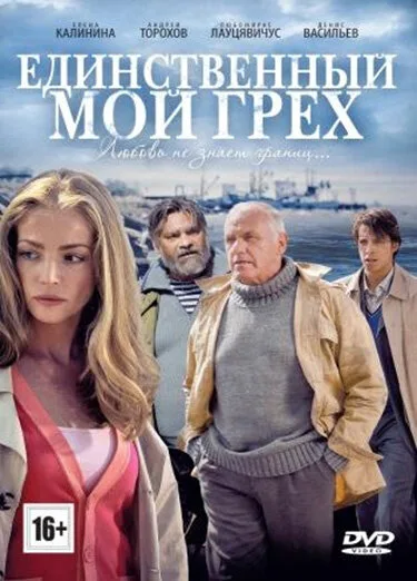 Единственный мой грех — постер