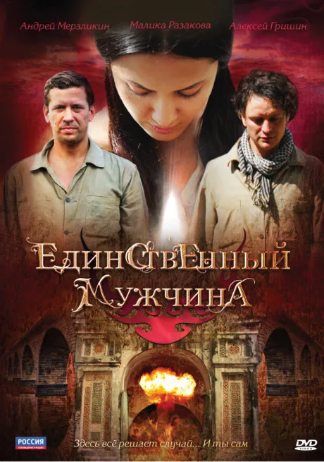 Единственный мужчина — постер