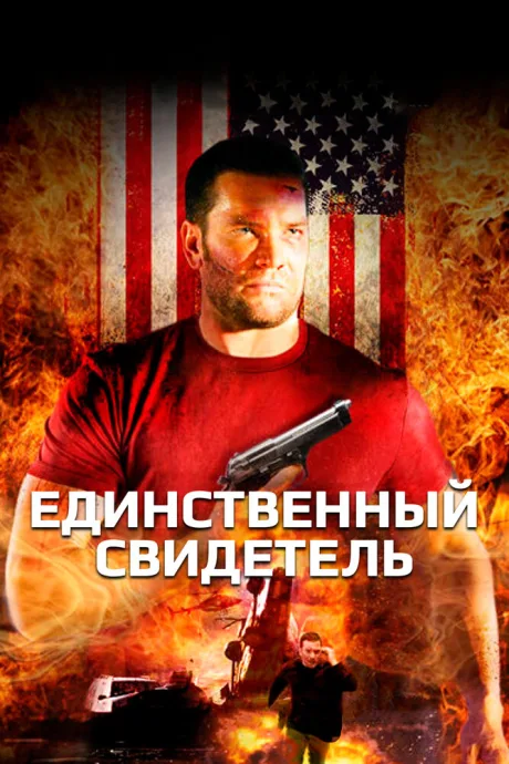 Единственный свидетель — постер