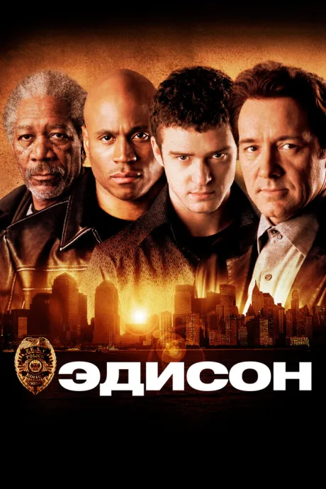 Эдисон — постер