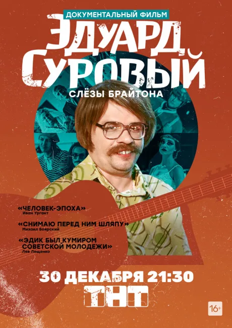 Эдуард Суровый. Слезы Брайтона — постер