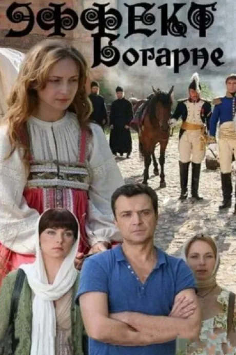 Эффект Богарне — постер