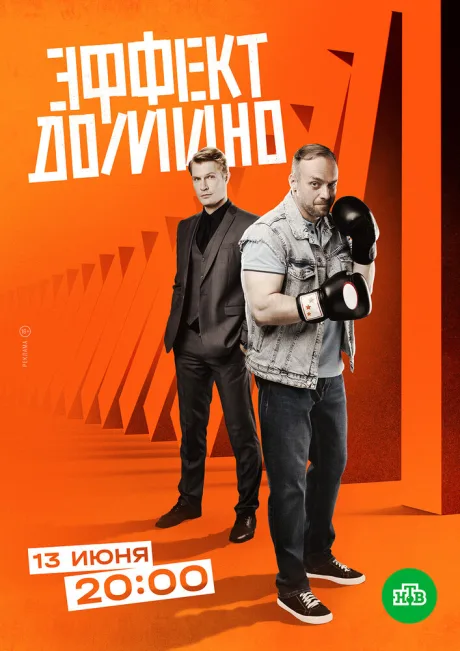 Эффект домино — постер