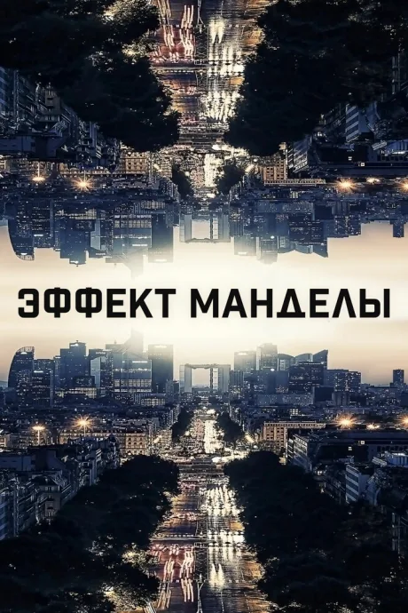 Эффект Манделы — постер