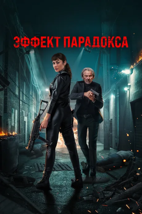 Эффект парадокса — постер