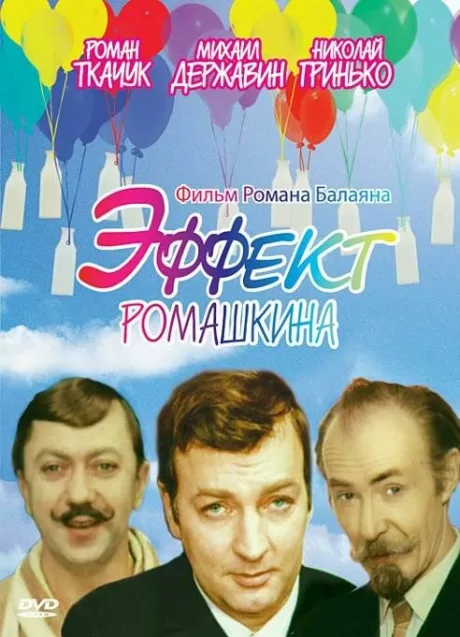 Эффект Ромашкина — постер