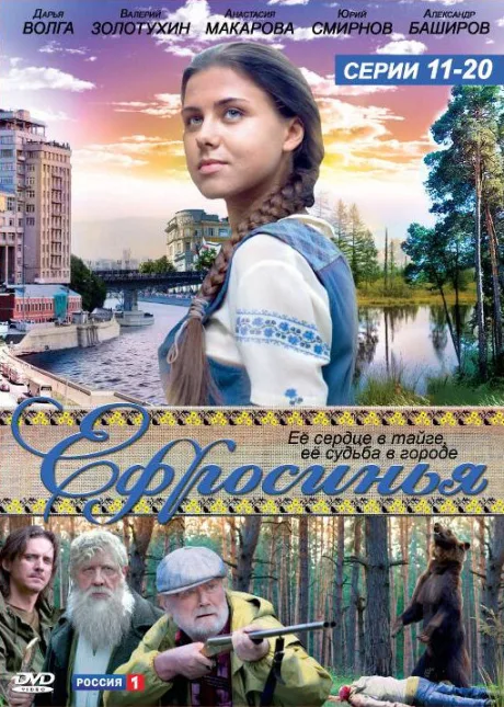 Ефросинья — постер