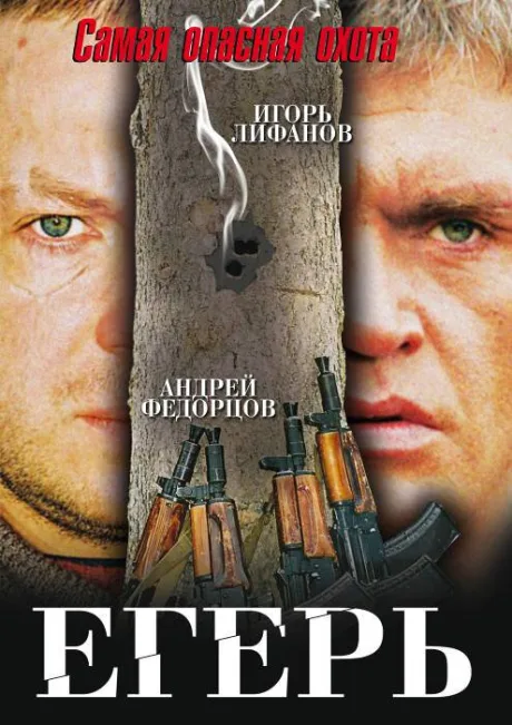 Егерь — постер