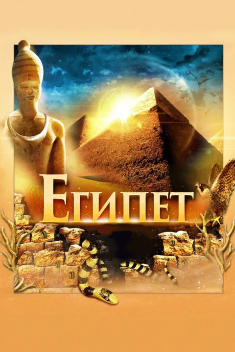 Египет 3D — постер