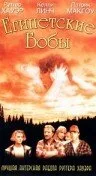 Египетские бобы — постер