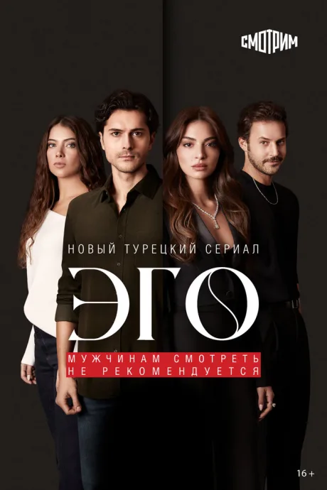 Эго — постер