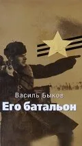 Его батальон — постер