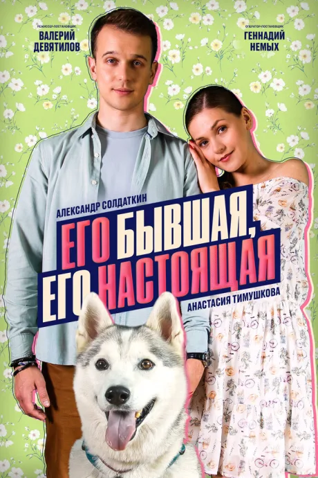 Его бывшая, его настоящая — постер