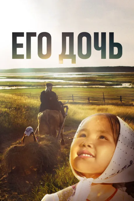 Его дочь — постер