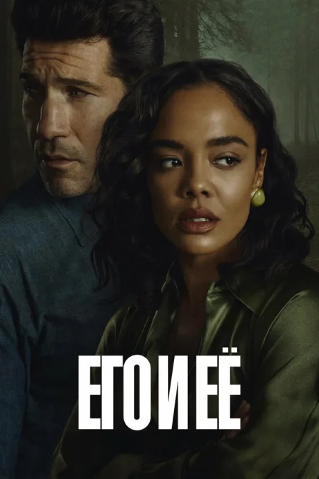 Его и её — постер