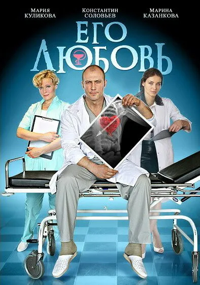 Его любовь — постер