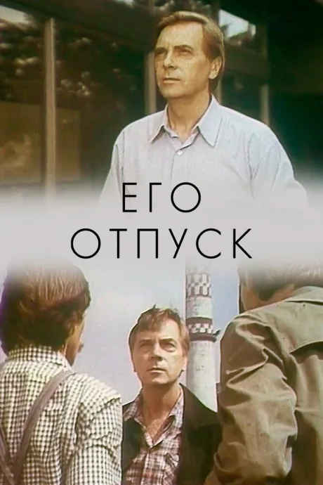 Его отпуск — постер