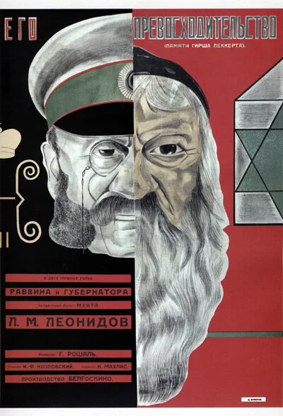 Его превосходительство — постер