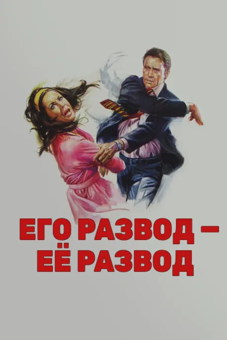 Его развод — ее развод — постер