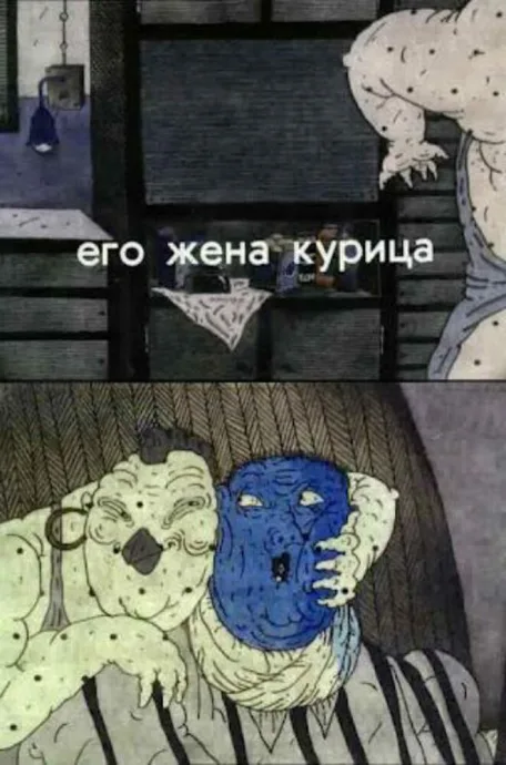 Его жена курица — постер