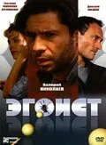 Эгоист — постер
