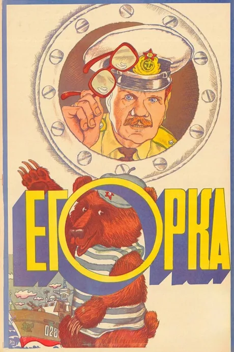 Егорка — постер