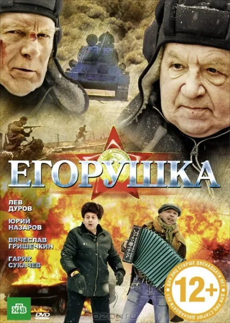 Егорушка — постер