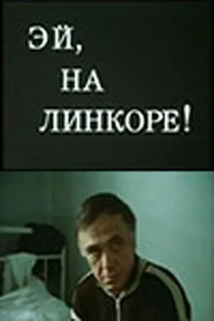 Эй, на линкоре! — постер