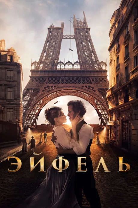 Эйфель — постер