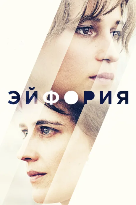 Эйфория — постер