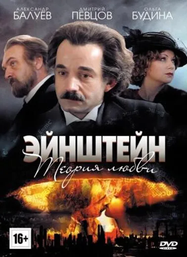 Эйнштейн. Теория любви — постер