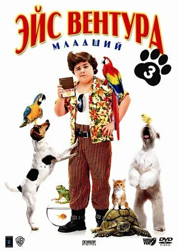 Эйс Вентура младший — постер