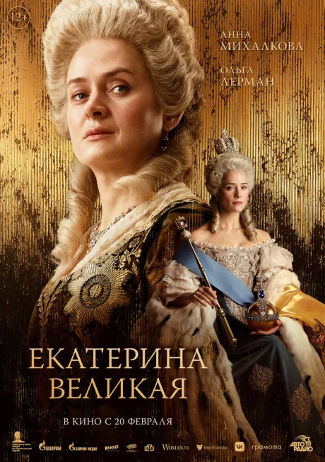 Екатерина Великая — постер