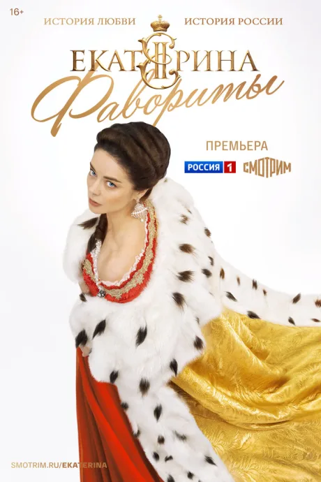 Екатерина. Фавориты — постер