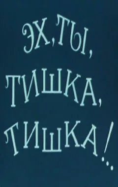 Эх, ты, Тишка, Тишка !.. — постер