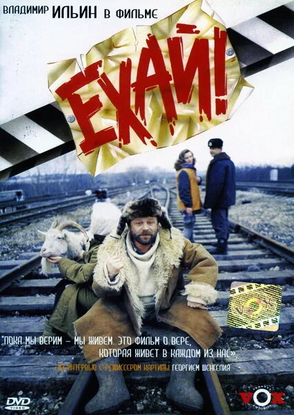 Ехай! — постер