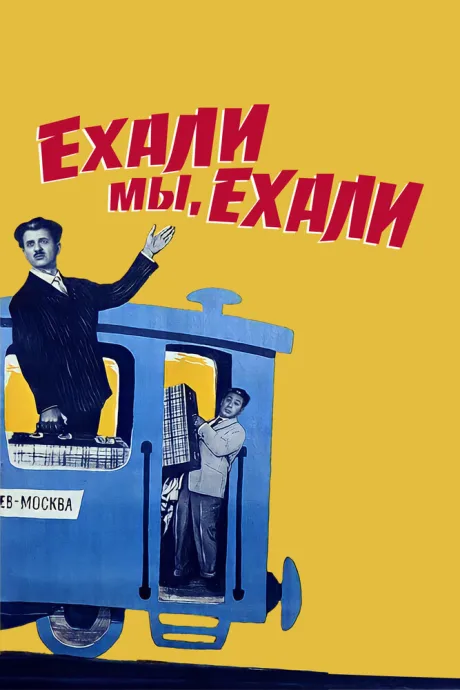 Ехали мы, ехали — постер