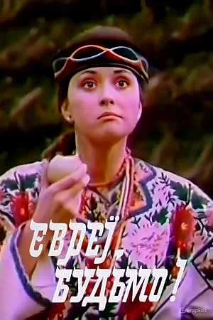 Ехать — значит ехать… — постер