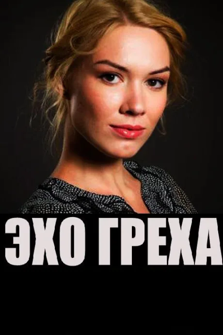 Эхо греха — постер