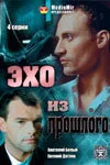 Эхо из прошлого — постер