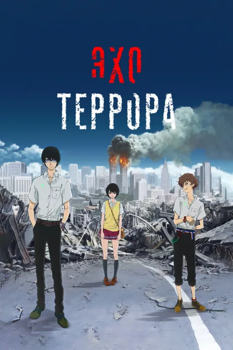 Эхо террора — постер