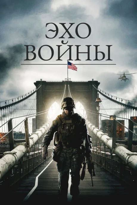 Эхо войны — постер