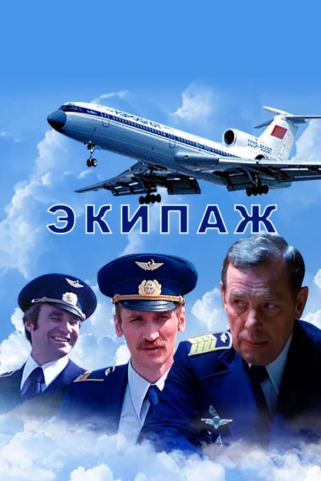 Экипаж — постер