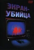 Экран-убийца — постер