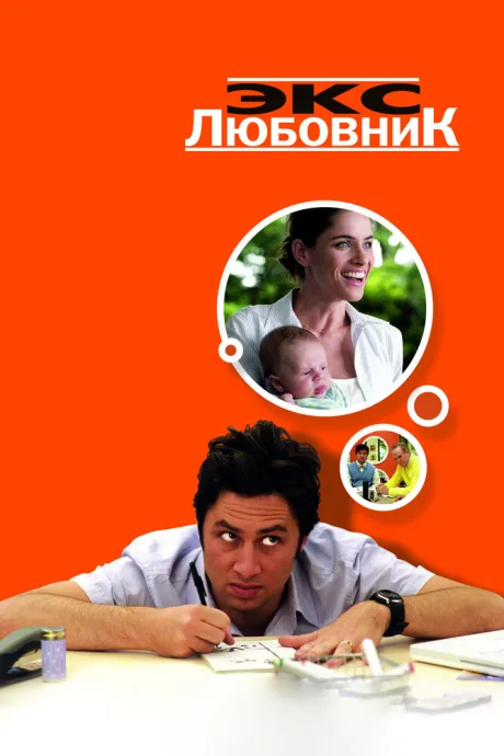 Экс-любовник — постер