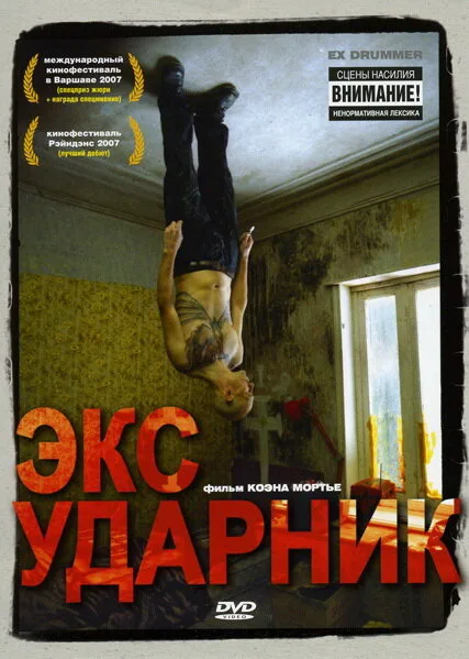 Экс-ударник — постер