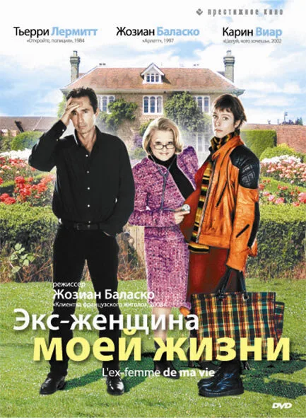 Экс-женщина моей жизни — постер