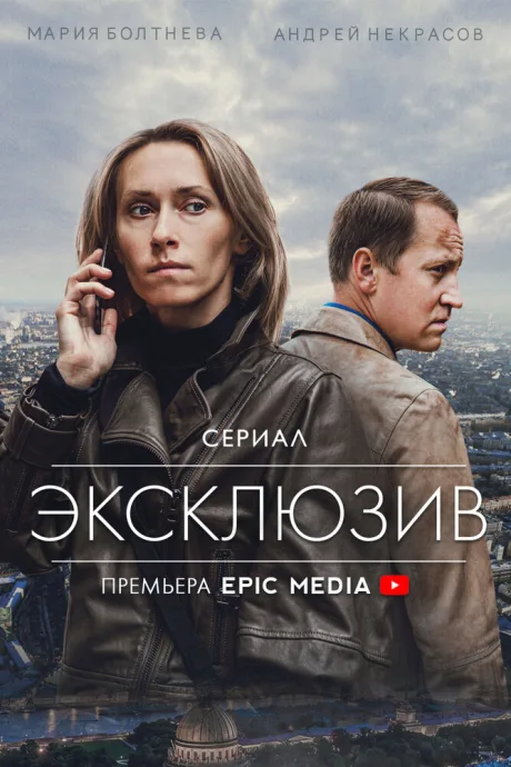 Эксклюзив — постер